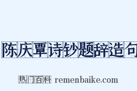 陈庆覃诗钞题辞造句是什么意思的图片